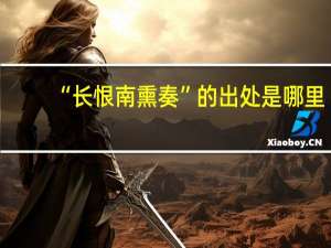 “长恨南熏奏”的出处是哪里