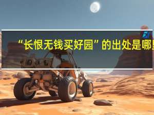 “长恨无钱买好园”的出处是哪里