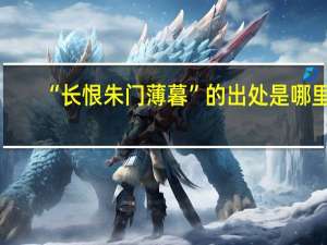 “长恨朱门薄暮”的出处是哪里