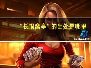 “长恨离亭”的出处是哪里