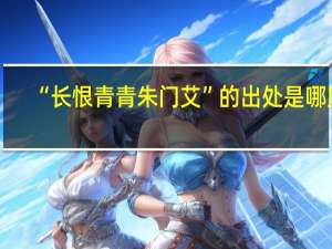 “长恨青青朱门艾”的出处是哪里