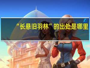 “长悬旧羽林”的出处是哪里