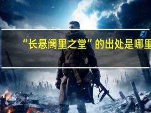 “长悬阙里之堂”的出处是哪里