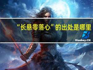 “长悬零落心”的出处是哪里