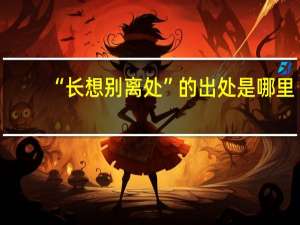 “长想别离处”的出处是哪里