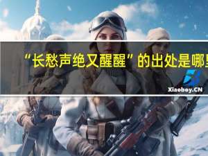 “长愁声绝又醒醒”的出处是哪里