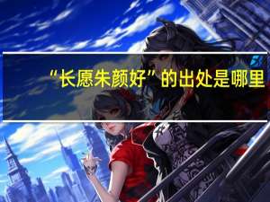 “长愿朱颜好”的出处是哪里
