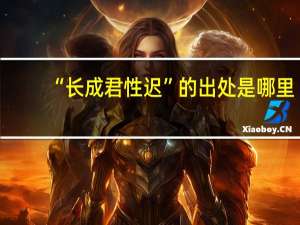 “长成君性迟”的出处是哪里