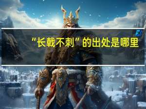 “长戟不刺”的出处是哪里