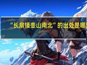 “长扇矮壶山南北”的出处是哪里
