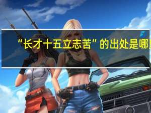 “长才十五立志苦”的出处是哪里