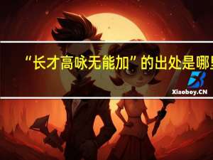“长才高咏无能加”的出处是哪里