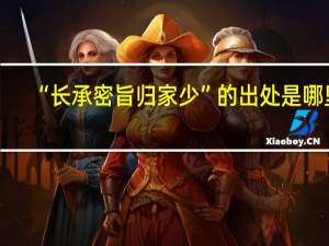 “长承密旨归家少”的出处是哪里
