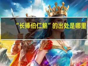“长捧伯仁觞”的出处是哪里
