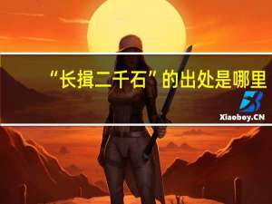 “长揖二千石”的出处是哪里