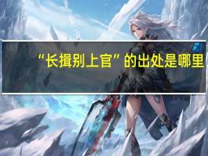 “长揖别上官”的出处是哪里