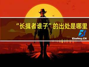 “长揖者谁子”的出处是哪里