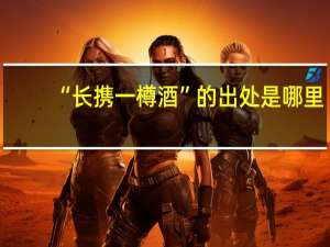 “长携一樽酒”的出处是哪里