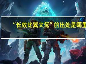 “长效比翼文鸳”的出处是哪里