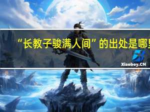 “长教子骏满人间”的出处是哪里