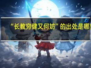 “长教穷健又何妨”的出处是哪里