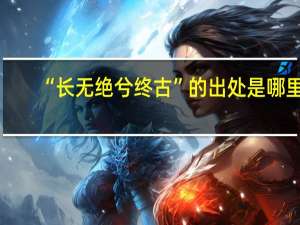 “长无绝兮终古”的出处是哪里