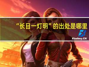 “长日一灯明”的出处是哪里
