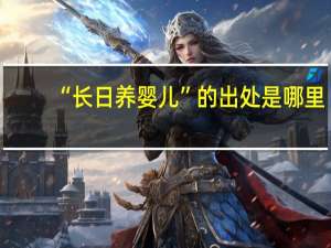 “长日养婴儿”的出处是哪里