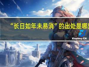 “长日如年未易消”的出处是哪里