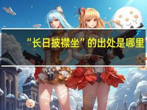 “长日披襟坐”的出处是哪里