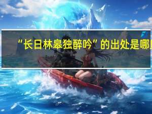 “长日林皋独醉吟”的出处是哪里