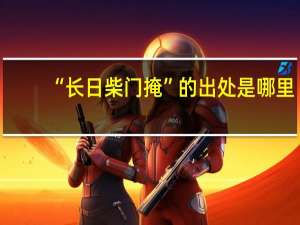 “长日柴门掩”的出处是哪里