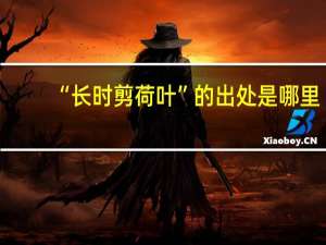 “长时剪荷叶”的出处是哪里