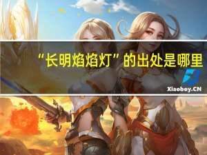 “长明焰焰灯”的出处是哪里