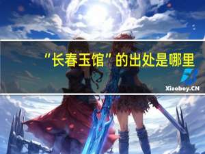 “长春玉馆”的出处是哪里