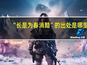 “长是为春消黯”的出处是哪里