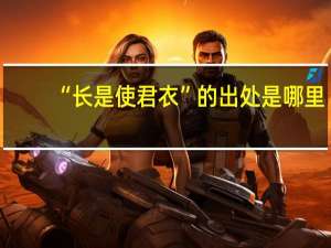 “长是使君衣”的出处是哪里