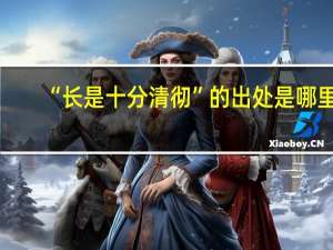 “长是十分清彻”的出处是哪里