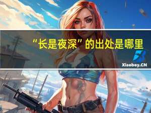 “长是夜深”的出处是哪里