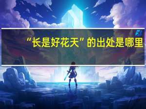 “长是好花天”的出处是哪里