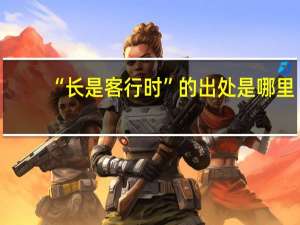 “长是客行时”的出处是哪里