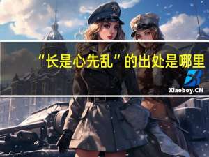 “长是心先乱”的出处是哪里