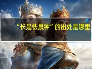 “长是怯晨钟”的出处是哪里