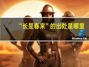 “长是春来”的出处是哪里