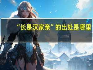 “长是汉家亲”的出处是哪里