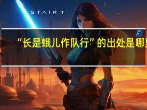 “长是蛾儿作队行”的出处是哪里