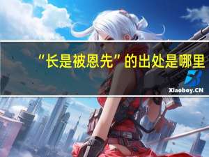 “长是被恩先”的出处是哪里