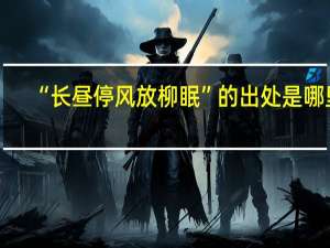 “长昼停风放柳眠”的出处是哪里