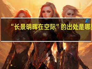 “长景明晖在空际”的出处是哪里