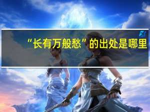 “长有万般愁”的出处是哪里